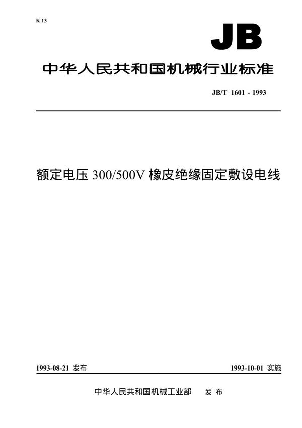 JB 1601-1993 额定电压300/500V橡皮绝缘固定敷设电线