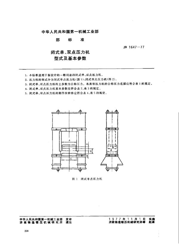 JB 1647-1977 闭式单、双点压力机 型式及基本参数