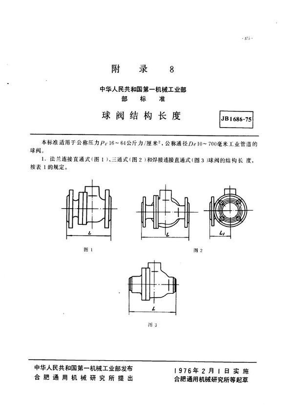 JB 1686-1975 球阀结构长度