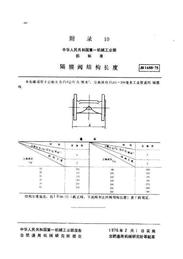 JB 1688-1975 隔膜阀结构长度