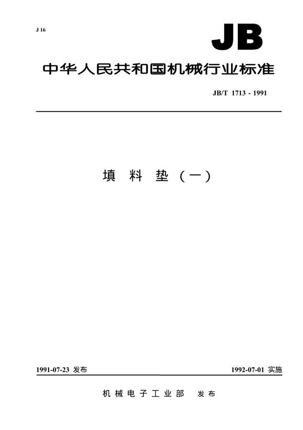 JB 1713-1991 填料垫(一)