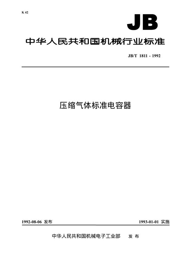 JB 1811-1992 压缩气体标准电容器