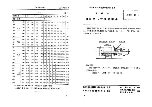 JB 1886-1977 扣压式胶管接头(b型)