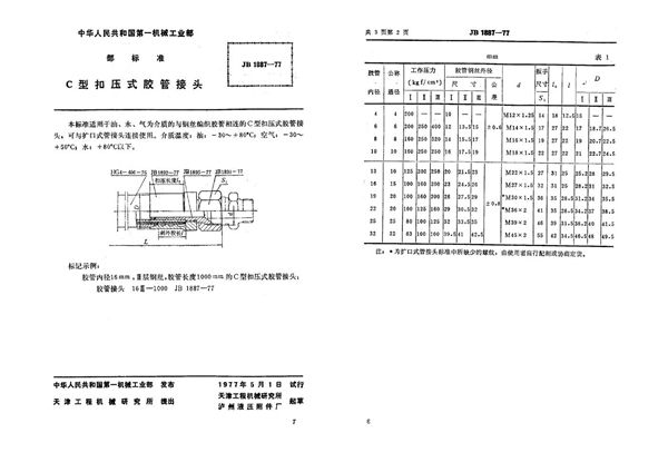 JB 1887-1977 c型扣压式胶管接头