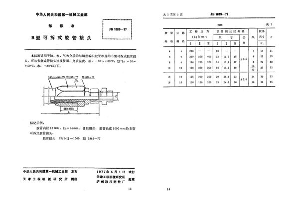 JB 1889-1977 b型可拆式胶管接头