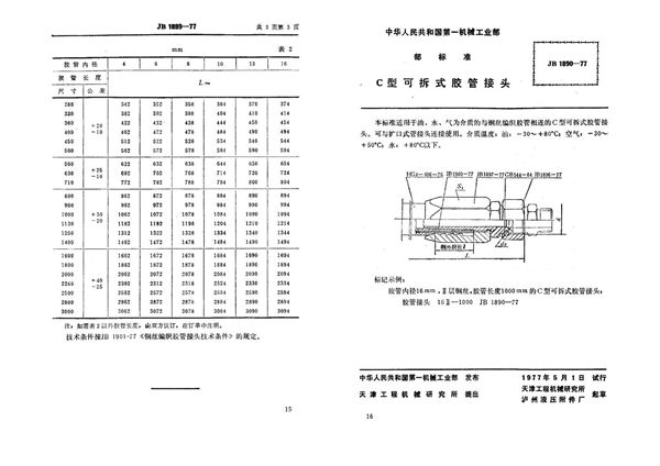 JB 1890-1977 c型可拆式双管接头