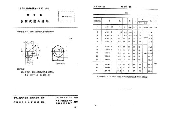 JB 1891-1977 扣压式接头螺母