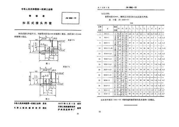 JB 1892-1977 扣压式接头外套