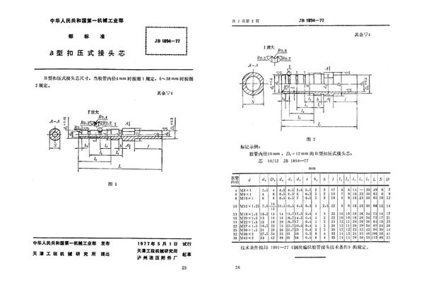 JB 1894-1977 b型扣压式接头芯