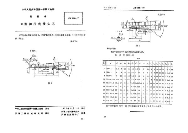 JB 1895-1977 c型扣压式接头芯