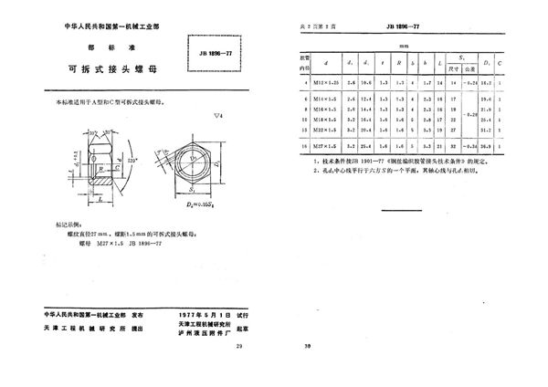 JB 1896-1977 可拆式接头螺母