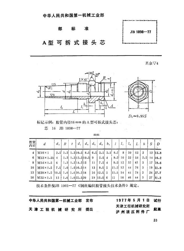 JB 1898-1977 a型可拆式接头芯