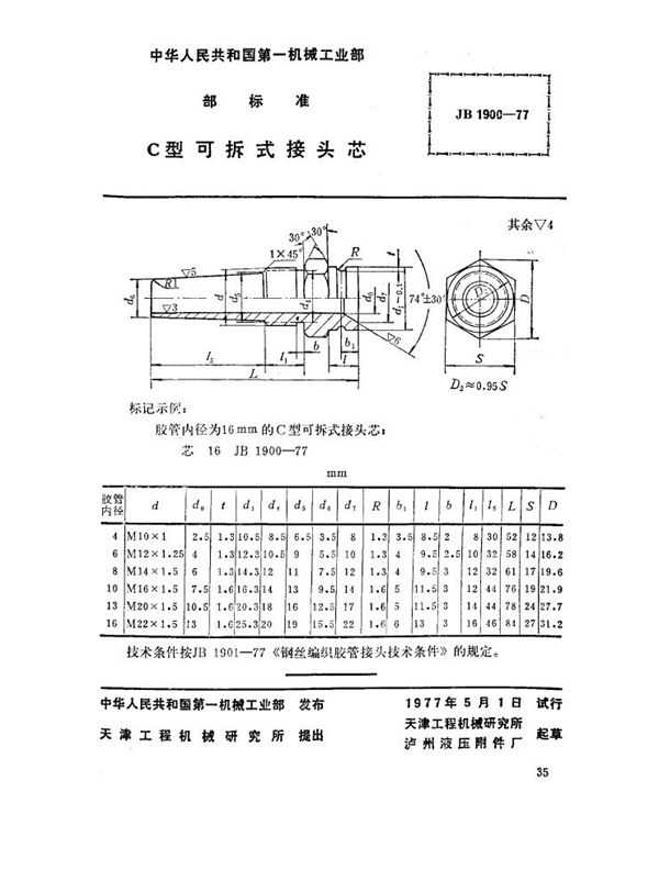 JB 1900-1977 c型可拆式接头芯