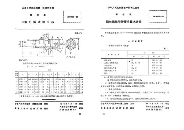 JB 1901-1977 钢丝编织胶管接头 技术条件