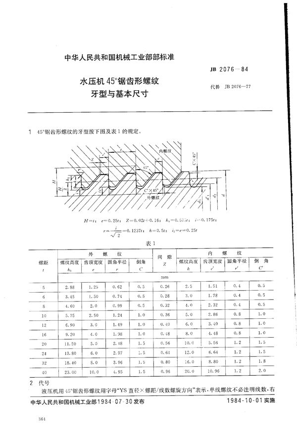 JB 2076-1984 水压机 45°锯齿形螺纹牙形与基本尺寸