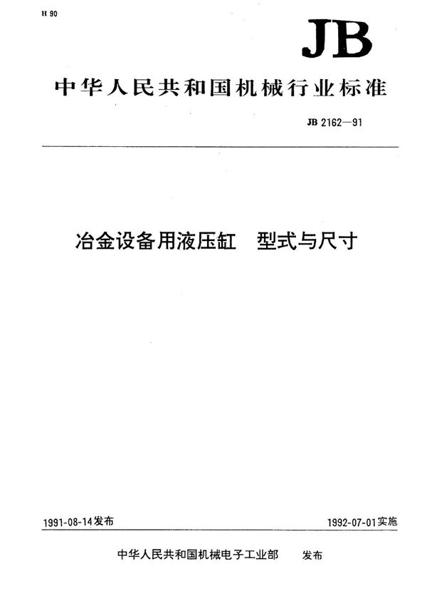 JB 2162-1991 冶金设备用液压缸型式与尺寸