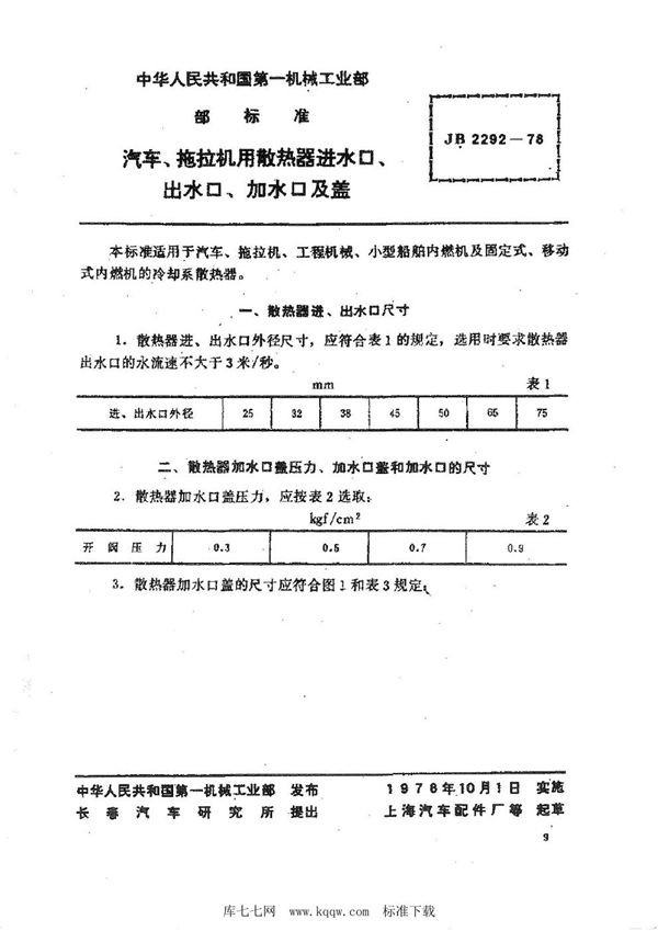 JB 2292-1978 汽车拖拉机用散热器进、出水口、加热口及盖