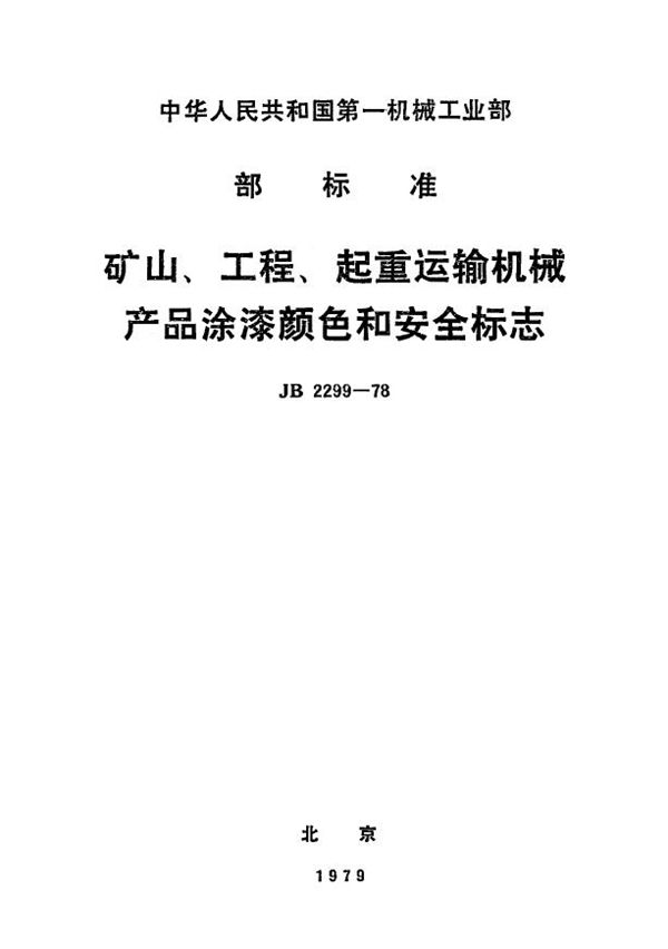 JB 2299-1978 矿山、工程、起重运输机械产品涂漆颜色和安全标志