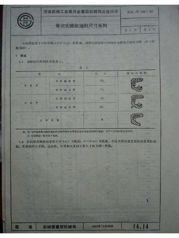 JB 2600-1980 骨架式橡胶油封尺寸系列