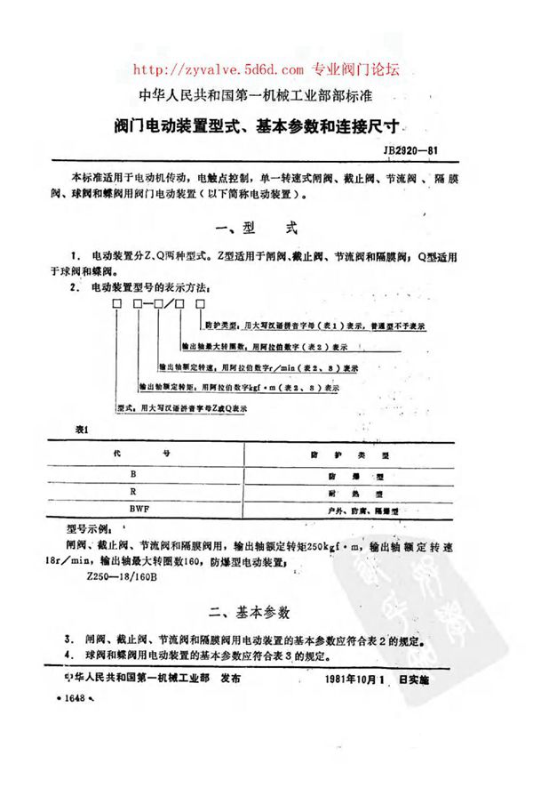 JB 2920-81  JB 2920-81 阀门电动装置型式、基本参数和连接尺寸