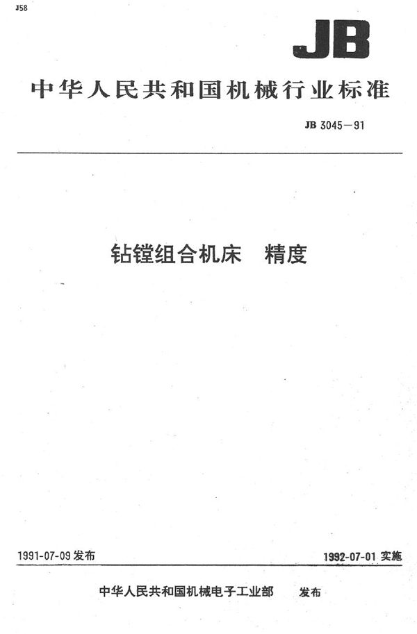 JB 3045-1991 钻镗组合机床 精度