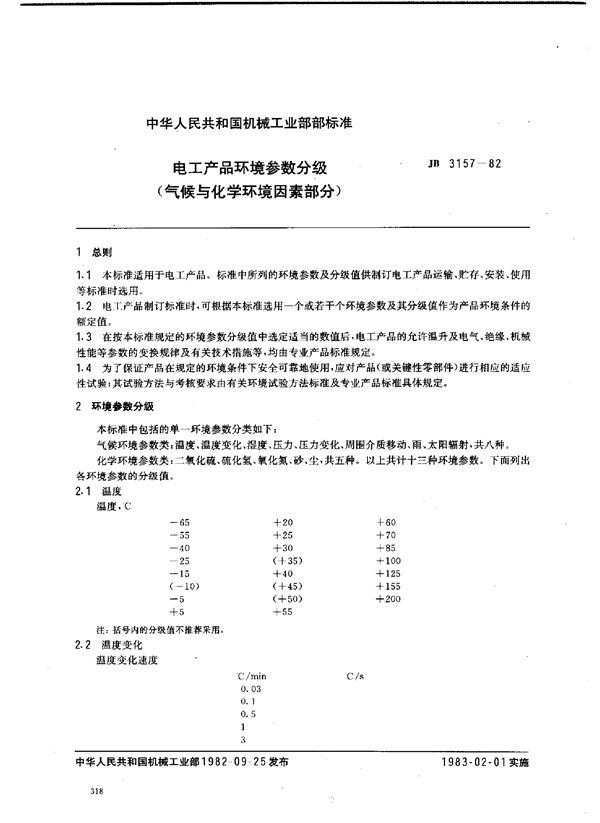 JB 3157-1982 电工产品环境参数分级(气候与化学环境因素部分)