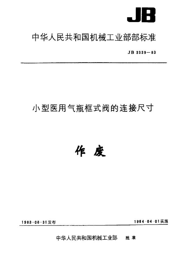 JB 3339-1983 小型医用气瓶框式阀的连接尺寸