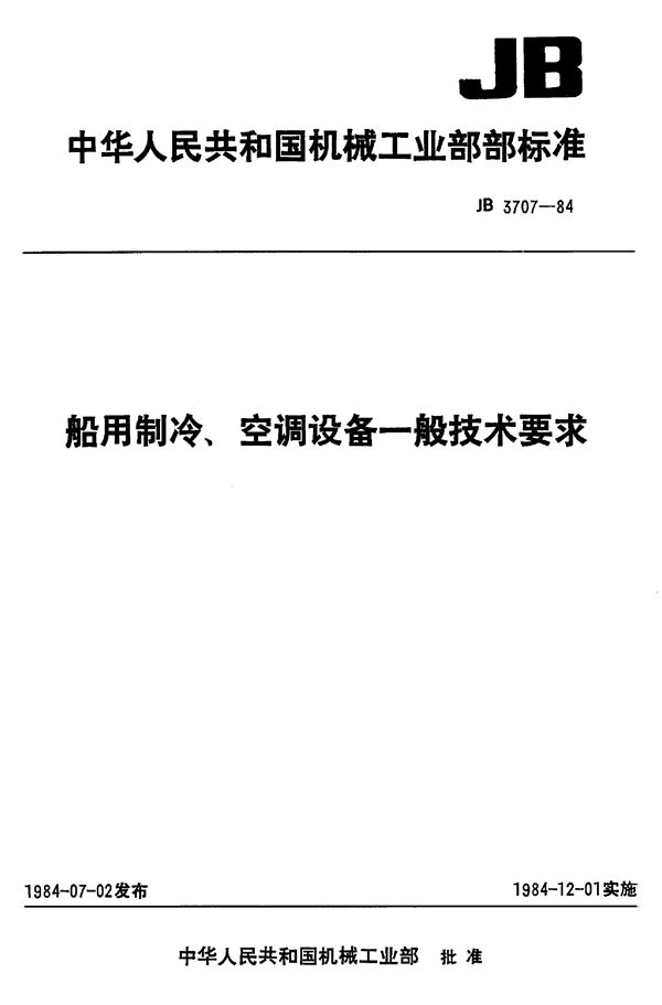 JB 3707-1984 船用制冷、空调设备一般技术要求