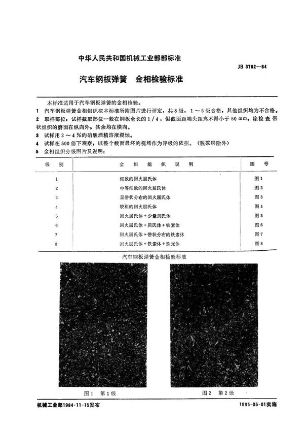 JB 3782-1984 汽车钢板弹簧金相检验标准