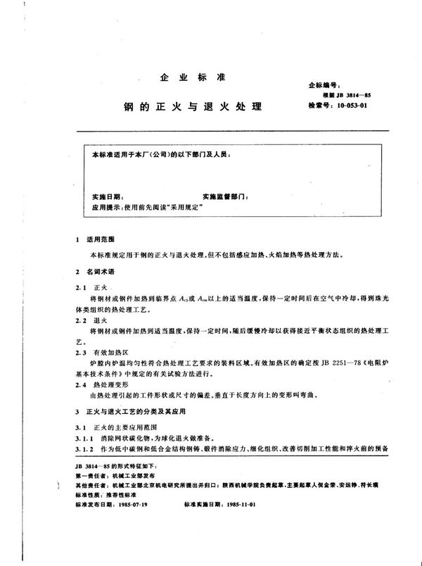 JB 3814-1985 钢的正火与退火处理