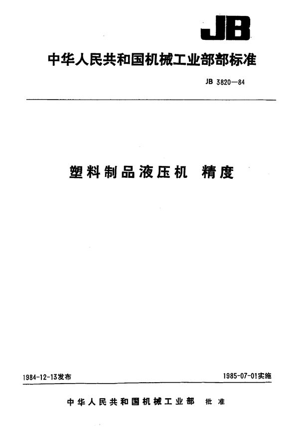 JB 3820-1984 塑料制品液压机精度