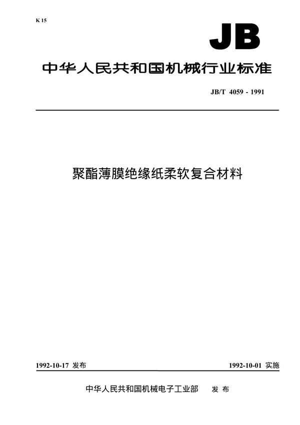 JB 4059-1991 聚酯薄膜绝缘纸柔软复合材料