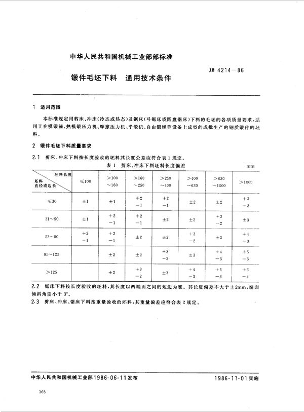 JB 4214-1986 锻件毛坯下料 通用技术条件