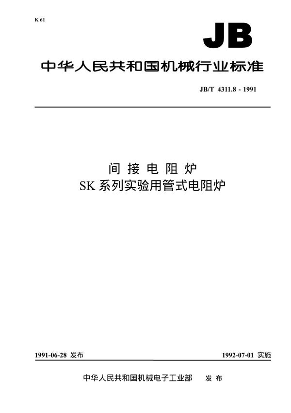 JB 4311.8-1991 间接电阻炉 SK系列实验用管式电阻炉