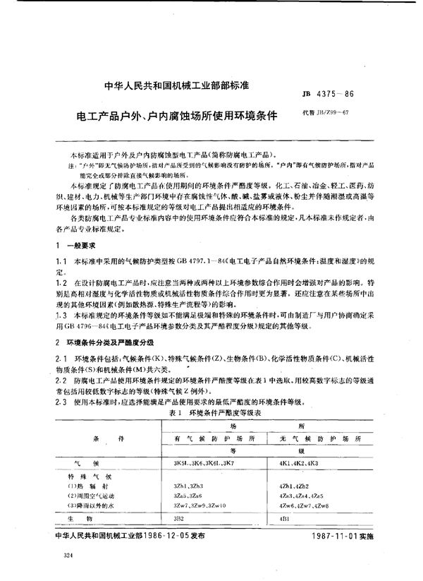 JB 4375-1986 电工产品 户外、户内腐蚀场所使用环境条件