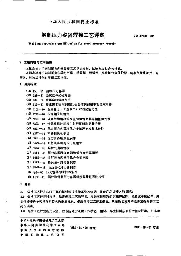 JB 4708-1992 钢制压力容器焊接工艺评定