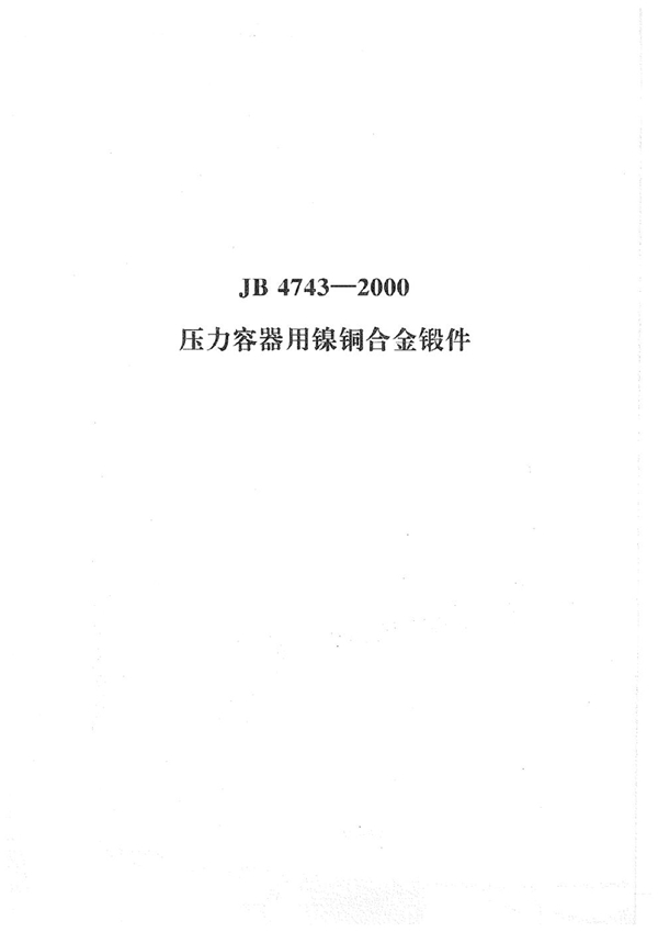 JB 4743-2000 压力容器用镍铜合金锻件