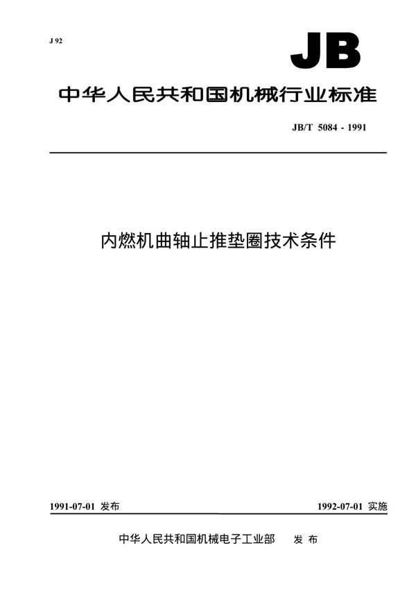 JB 5084-1991 内燃机曲轴止推垫圈技术条件