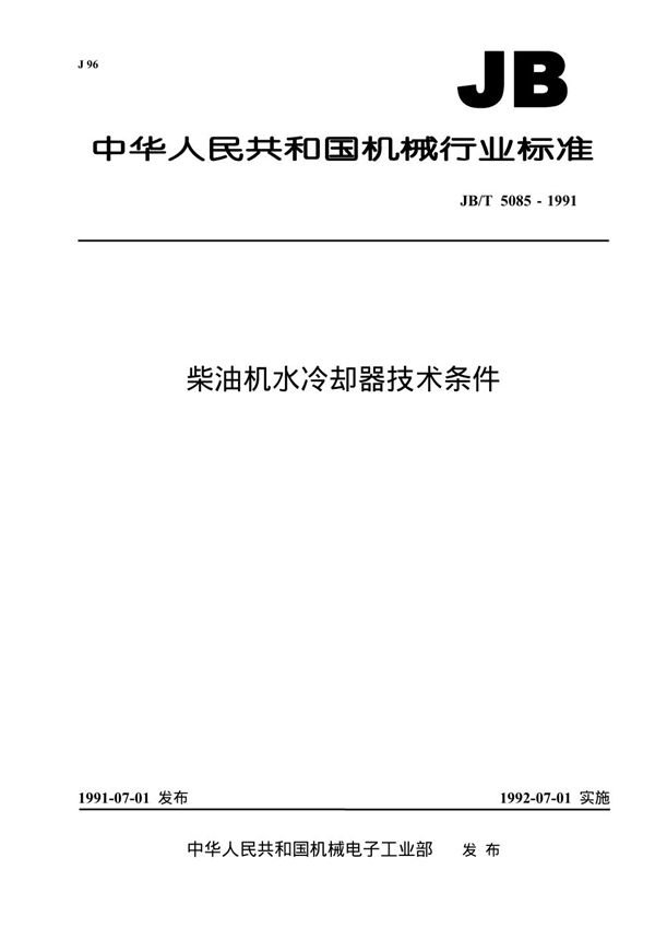 JB 5085-1991 柴油机水冷却器技术条件