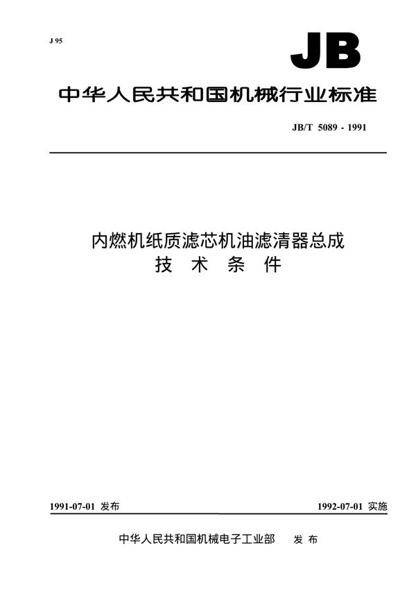 JB 5089-1991 内燃机纸质滤芯机油滤清器总成 技术条件