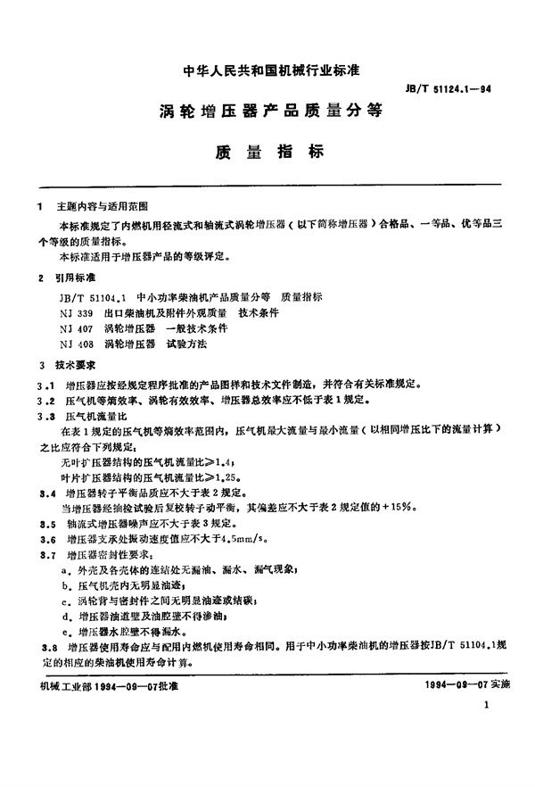 JB 51124.1-1994 涡轮增压器产品质量分等 质量指标