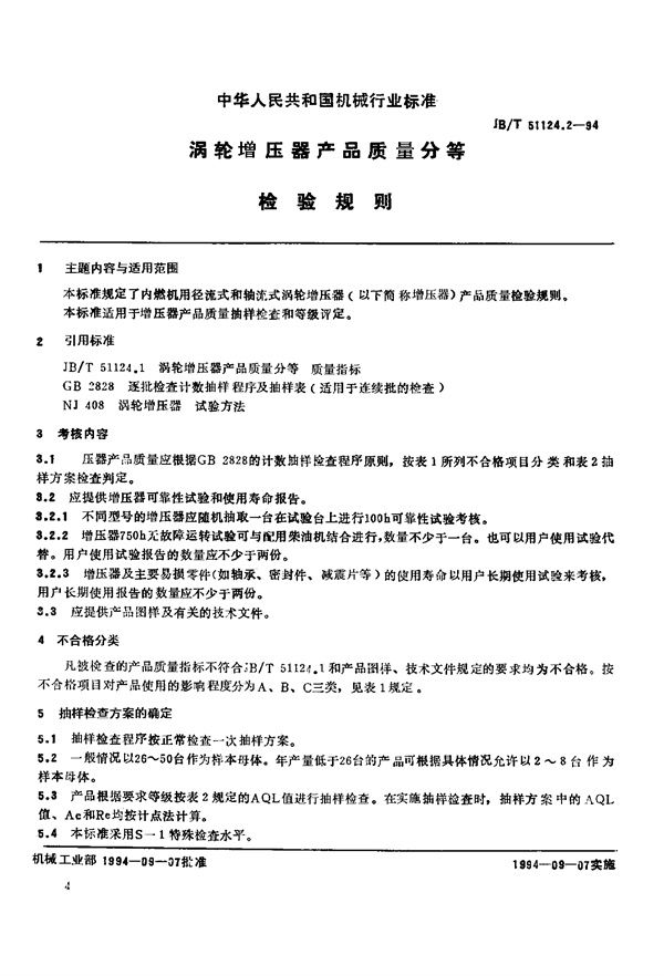 JB 51124.2-1994 涡轮增压器产品质量分等 检验规则