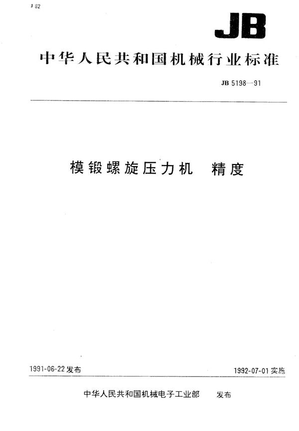 JB 5198-1991 模锻螺旋压力机 精度