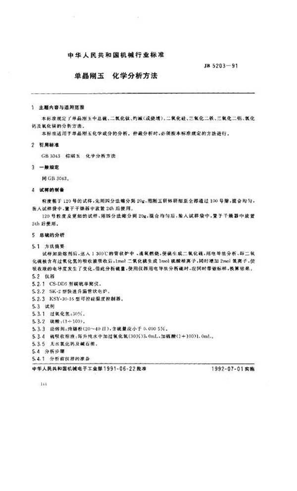 JB 5203-1991 单晶刚玉化学分析方法