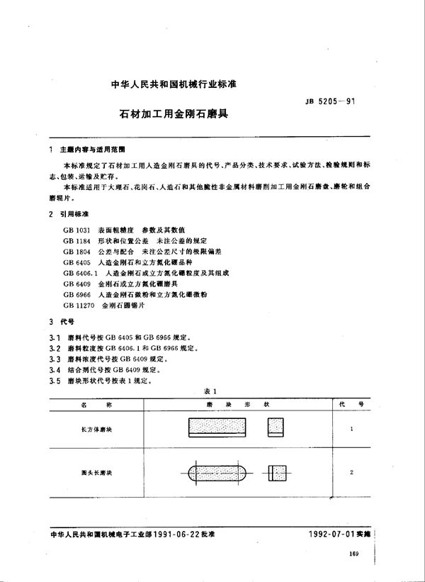 JB 5205-1991 石材加工用金刚石磨具