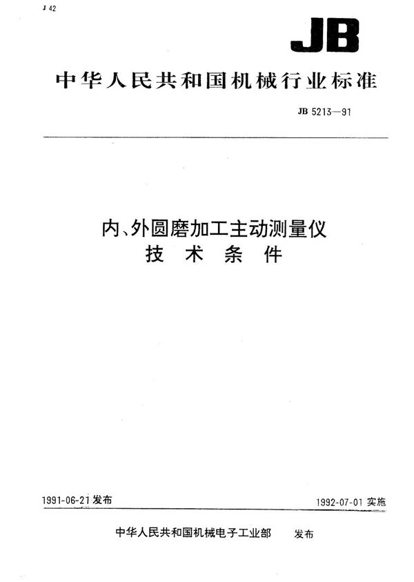 JB 5213-1991 内、外圆磨加工主动测量仪 技术条件