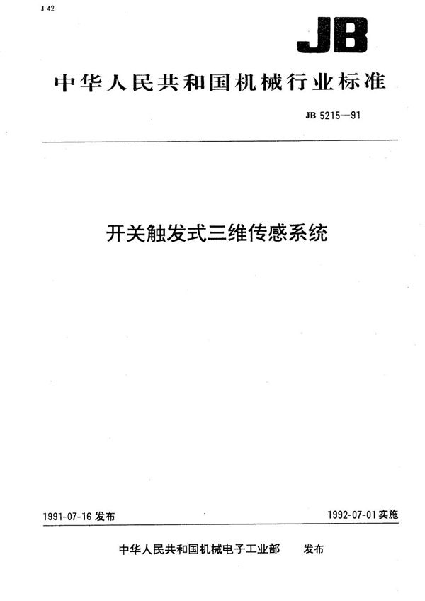 JB 5215-1991 开关触发式三维传感系列