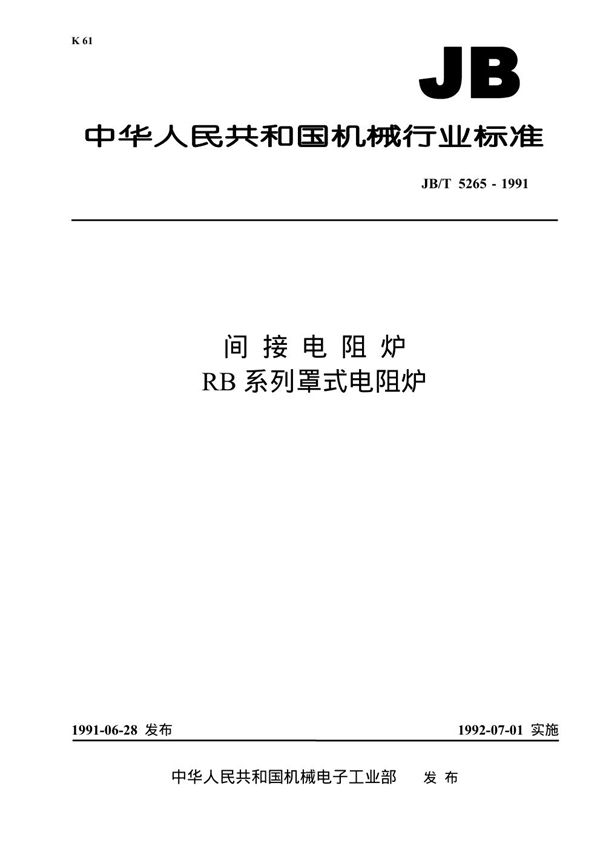 JB 5265-1991 间接电阻炉 RB系列罩式电阻炉