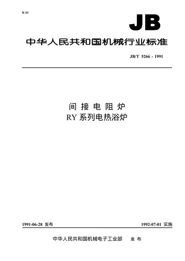 JB 5266-1991 间接电阻炉 RY系列电热浴炉