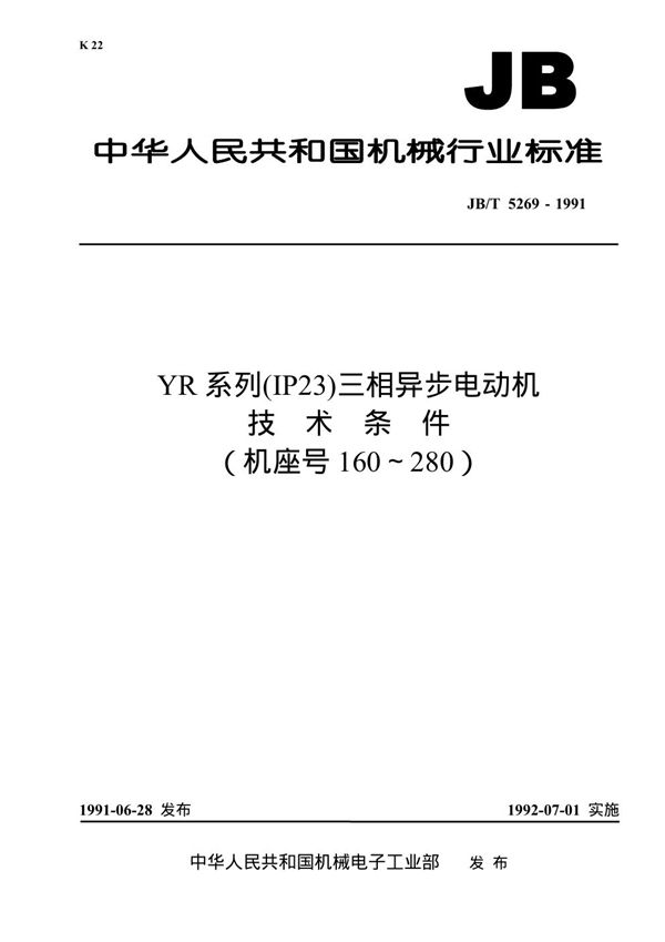 JB 5269-1991 YR系列(IP23)三相异步电动机技术条件(机座号码160～280)